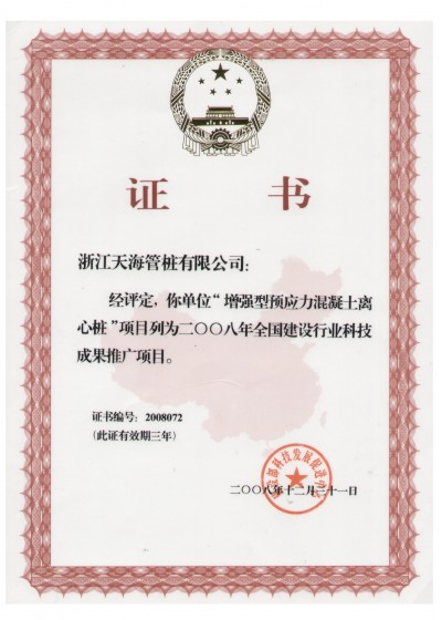 浙江省裝配式混凝土與水泥制品行業(yè)協(xié)會(huì)副會(huì)長(zhǎng)單位，中國(guó)產(chǎn)學(xué)研合作創(chuàng)新示范試點(diǎn)單位