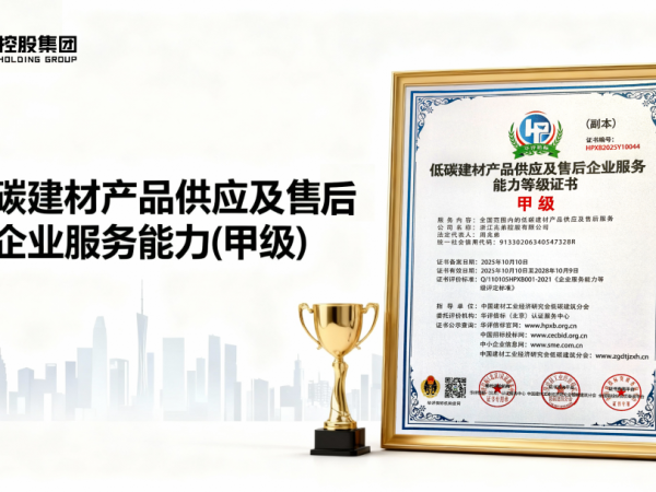 兆弟控股榮獲【低碳建材產(chǎn)品供應(yīng)及售后企業(yè)服務(wù)能力(甲級)】認(rèn)證