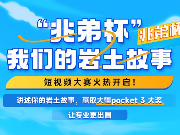 “兆弟杯”開啟短視頻大賽 大疆、小米、華為新品等你來拿
