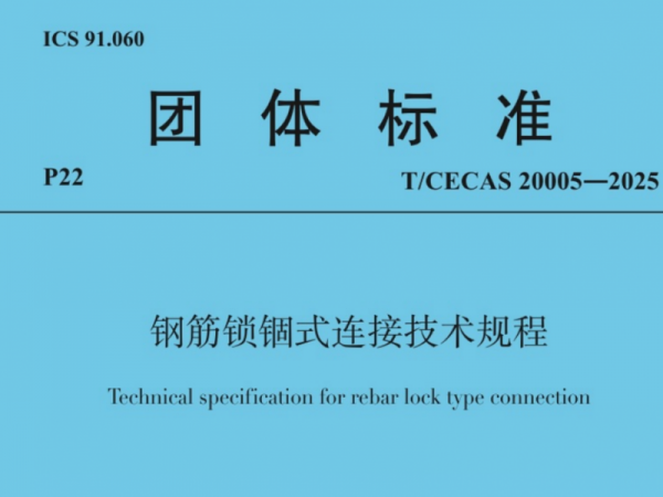 開學(xué)季 迎新“標(biāo)”！兆弟控股集團(tuán)主編的《鋼筋鎖錮式連接技術(shù)規(guī)程》9月1日起實(shí)施